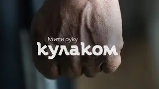 Мити руку кулаком