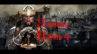 Medieval 2 Total War - Венеция - прохождение. Часть 4.