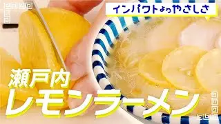 Good for the body, All handmade | Setouchi Lemon Ramen