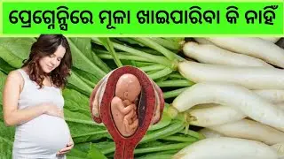 ପ୍ରେଗ୍ନେନ୍ସିରେ ମୂଳା ଖାଇପାରିବା କି ନାହିଁ |Radish in Pregnancy odia