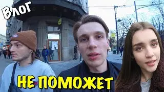 ВЛОГ : САША ЧИСТОВА НЕ ПОМОЖЕТ!