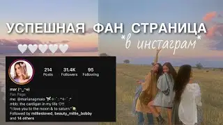 КАК ВЕСТИ УСПЕШНУЮ ФАН СТРАНИЦУ