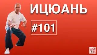 ИЦЮАНЬ-101.Поддержка обучения Ицюань на разных этапах. Задания на неделю