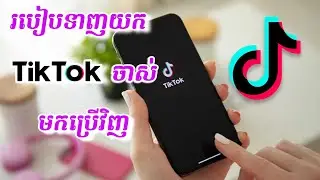របៀបយក TikTok ចាស់មកប្រើវិញ - How To Recover My TikTok Account