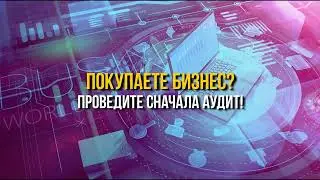 Покупаете бизнес? Проведите сначала аудит! ФИНРОСА.
