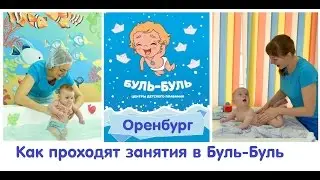 Как проходит занятие в Буль Буль центре