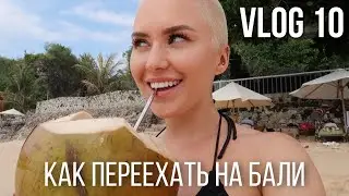 VLOG 10 | Как попасть на Бали 2022 \ Жилье на Бали 2022