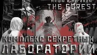 КОМПЛЕКС СЕКРЕТНЫХ ЛАБОРАТОРИЙ ▲ Мифы и Легенды THE FOREST #21
