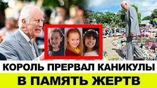 КОРОЛЬ ЧАРЛЬЗ ПРИОСТАНАВЛИВАЕТ КАНИКУЛЫ, ЧТОБЫ ВСТРЕТИТЬСЯ С СЕМЬЯМИ ЖЕРТВ ПОНОЖОВЩИНЫ В САУТПОРТЕ