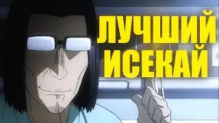 Лучший Исекай или Всё же Самый Большой Стёб над исекаими Перерождение Дяди!!!