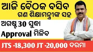 ଆଜି ବସିବ ବୈଠକ |ଗଣ ଶିକ୍ଷାମନ୍ତ୍ରୀ |JTS joining Update