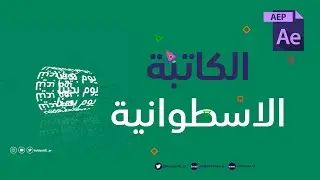 دوران النصوص داخل برنامح افترافيكت لاعمال الموشن جرافيك