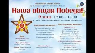 Праздничная интерактивная акция "Наша общая Победа!"