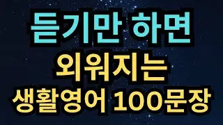 3단어로 간단히 외우는 생활영어 필수 100문장