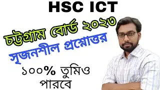 গুরুত্বপূর্ণ সৃজনশীল প্রশ্নোত্তর চট্টগ্রাম বোর্ড ২০২৩ || hsc ict creative question solution ||
