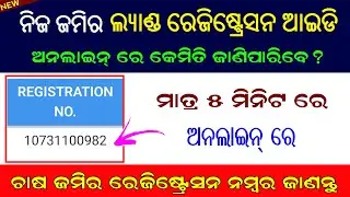How To Know Odisha Land Registration Id In Online || Land Registration Id Check Online Odisha ||