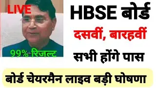 HBSE बोर्ड चेयरमैन V.P यादव लाइव सभी होंगे पास | 10Th,12Th Big Update | इस बार रिजल्ट 99% होगा |