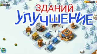 #STRATEG_games #Boom_Beach Улучшения зданий, начало игры.