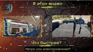 Метро или электросамокат - что быстрее? Испытания на время! Zaxboard Avatar Pro сможет победить?