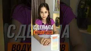 🎨 НАЛИТЬ В СТАКАН ВОДУ 6 ЦВЕТОВ ТАК, ЧТОБЫ ОНИ НЕ СМЕШАЛИСЬ 🤔⁉️