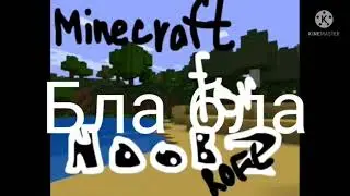 Муд майнкрафт для нубов #1
