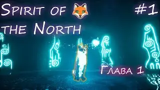 Милые Лисики | Spirit of the North [#1] | Первая + Вторая главы