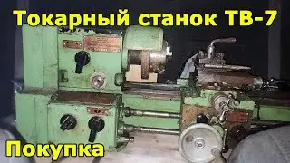 Lathe TV-7 Part 1. Purchase