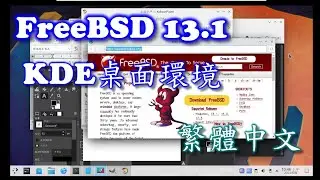 FreeBSD-13.1 KDE5 繁體中文桌面環境安裝