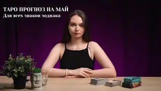 ТАРО ПРОГНОЗ НА МАЙ ДЛЯ ВСЕХ ЗНАКОВ ЗОДИАКА