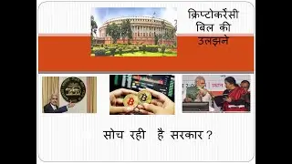 Cryptocurrency पर बिल , क्या है मुश्किल। #cryptocurrency  # Bitcoin # Cryptocurrencybill