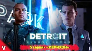 Detroit become human прохождение с Vadich lets play #5