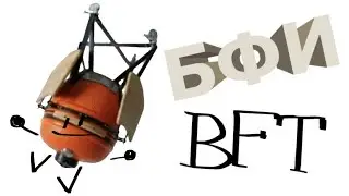 BFT и БФИ, но когда в кадре Большой Портативный Ублюдок