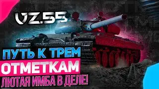 ● VZ 55 - ПУТЬ К ТРЁМ ОТМЕТКАМ ● ВРЕМЯ ИСПРАВЛЯТЬ СРЕДУХУ ● #2 ● DMG 5000+
