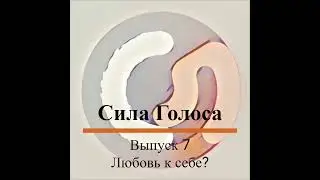 Подкаст "Сила Голоса". Любовь к себе?