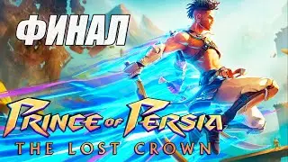 Прохождение Prince of Persia The Lost Crown. ФИНАЛ. БОСС БАХРАМ