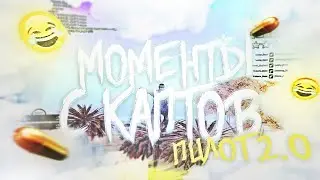 МОМЕНТЫ С КАПТОВ : ПИЛОТ 2.0