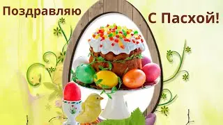 Поздравляю с Пасхой. Открытка Пусть вам будет счастье