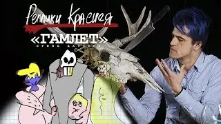 Реплики Краснея – Гамлет