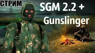 🛑 S.T.A.L.K.E.R. SGM 2.2. + Gunslinger Mod 🛑