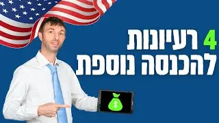 ארבע רעיונות להכנסה נוספת