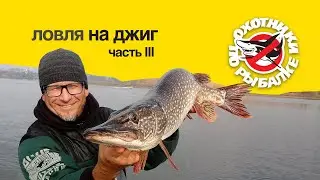 Джиг. Часть 3. Проводка приманки, поиск и ловля рыбы.