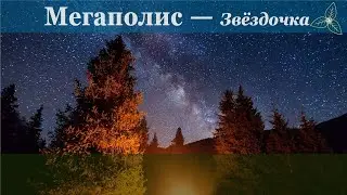 Мегаполис - Звёздочка. Караоке