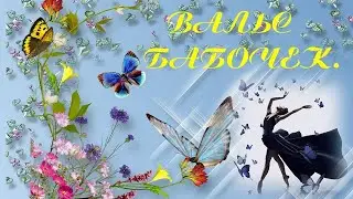 Вальс бабочек.