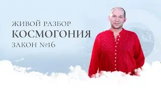 Космогония 16 — Живой разбор :: Сатья Ео'Тхан