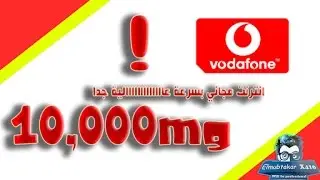 الشرح 5: انترنت مجاني مدي الحياه فودافون سرعه صاروخيه