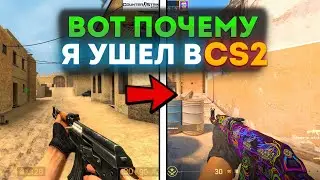 ВОТ ПОЧЕМУ Я УШЕЛ из CS:Source в CS2 