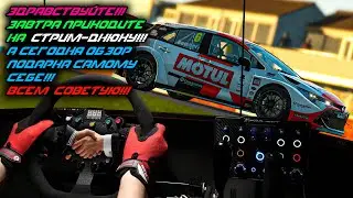 rFactor 2 *  Обзор Подарка себе на ДР * Обзор: 2022 Q2 PACK * Fanatec * Heusinkveld * Triple Screen