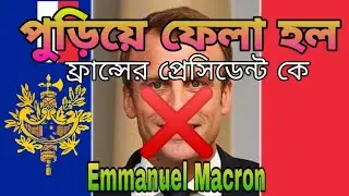 পুড়িয়ে ফেলা হল ফ্রান্সের প্রেসিডেন্ট মেক্রনকে। বয়কট করা হল তাদের দেশের পণ্যসামগ্রীকেও।