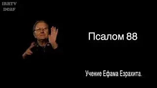 Psalm 89 in Russian sign language
