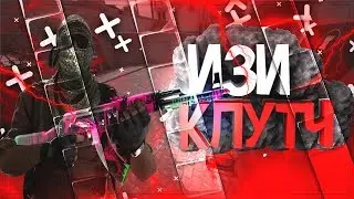 изи клутч